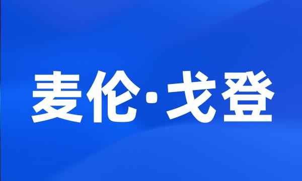 麦伦·戈登