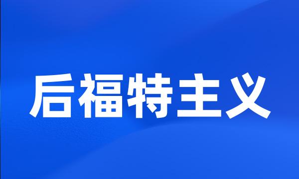 后福特主义