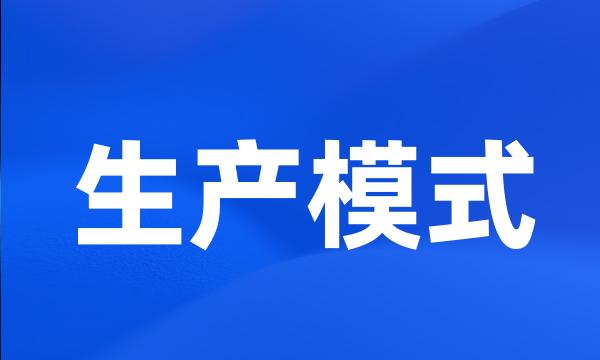 生产模式