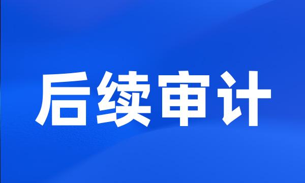 后续审计