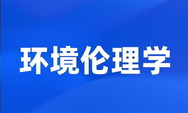 环境伦理学