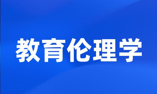 教育伦理学