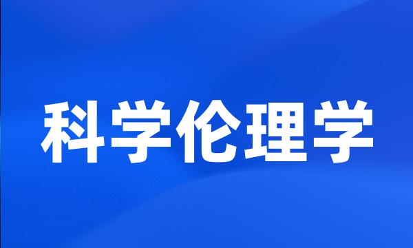 科学伦理学