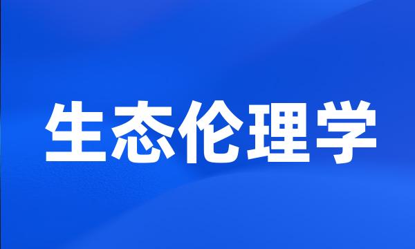 生态伦理学