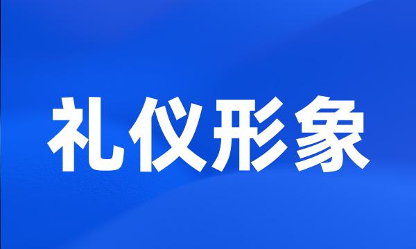 礼仪形象