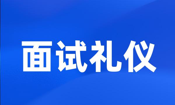 面试礼仪