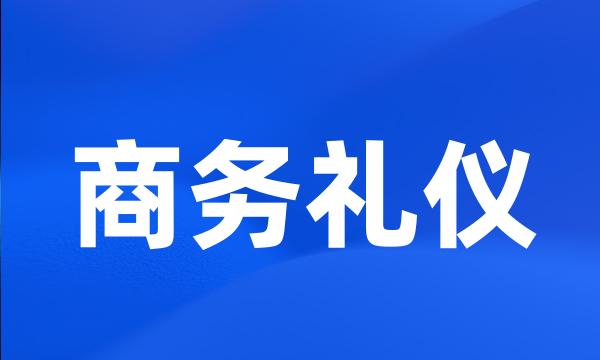 商务礼仪