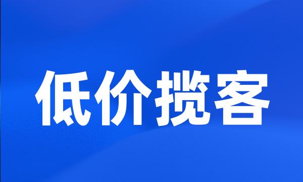 低价揽客