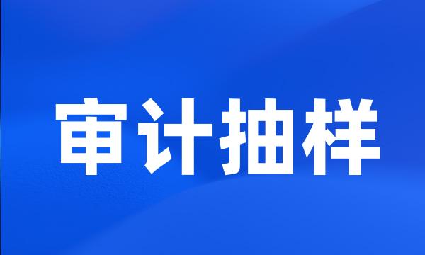 审计抽样