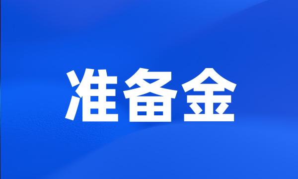 准备金