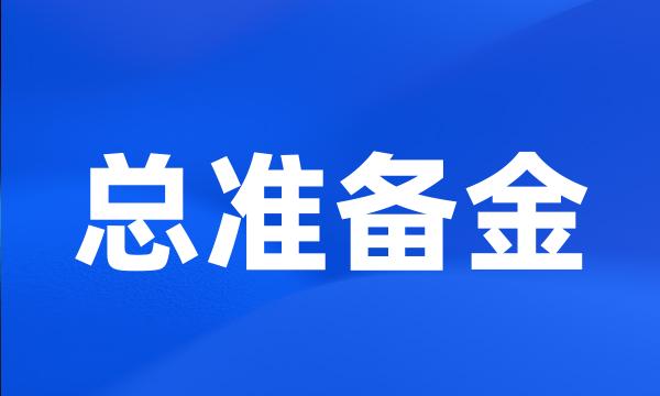 总准备金