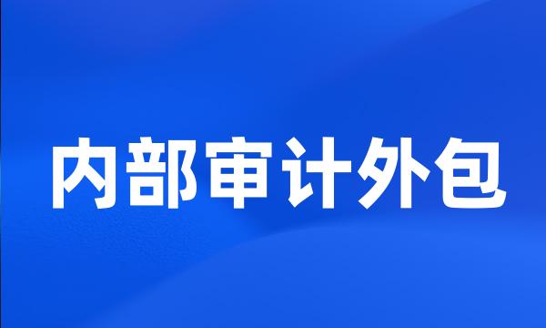 内部审计外包