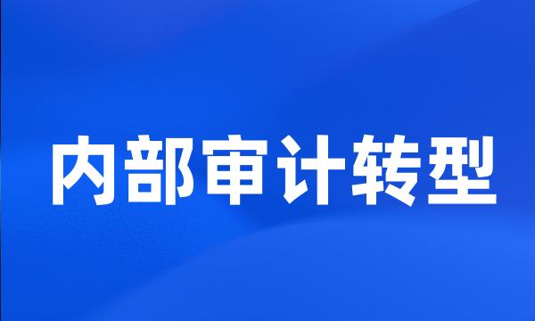 内部审计转型