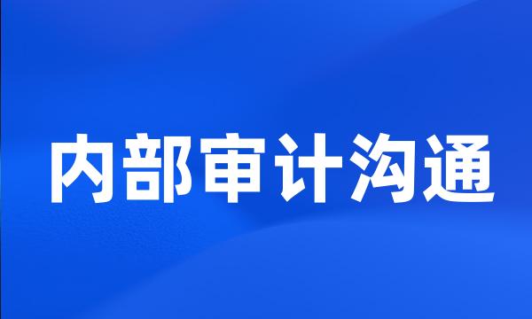 内部审计沟通