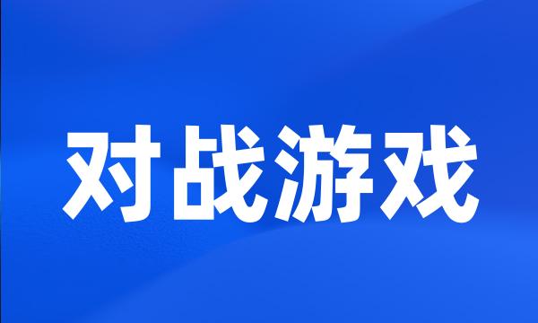 对战游戏