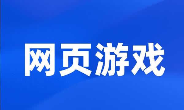 网页游戏