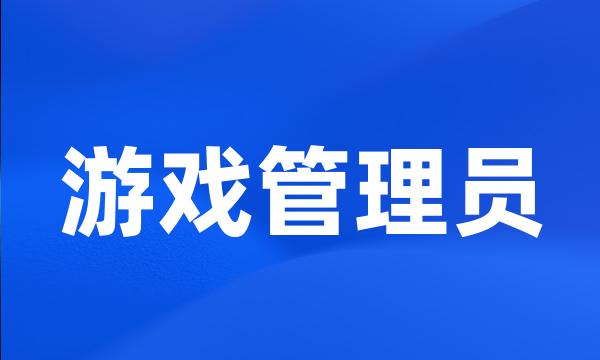 游戏管理员