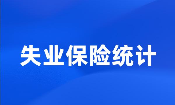 失业保险统计