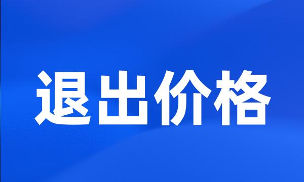 退出价格