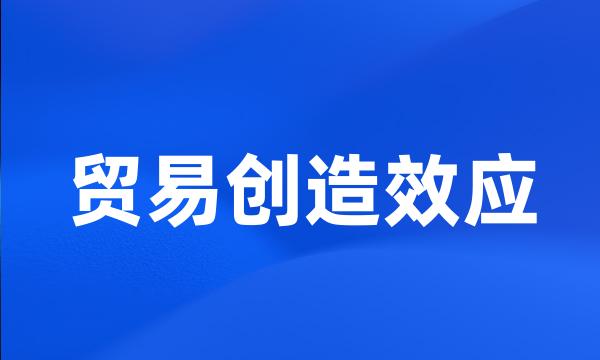 贸易创造效应