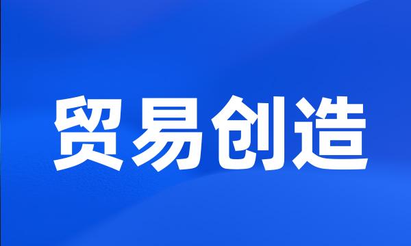 贸易创造