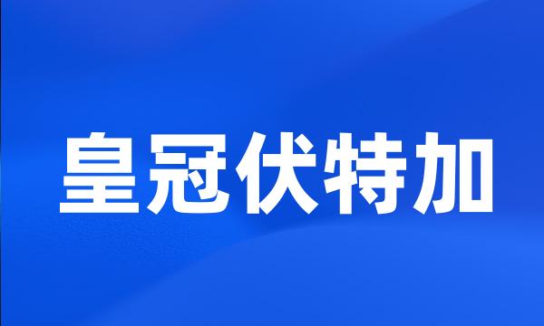 皇冠伏特加