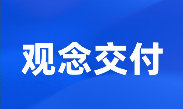 观念交付