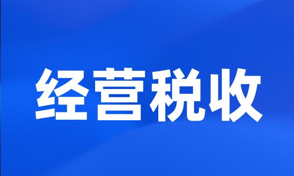 经营税收