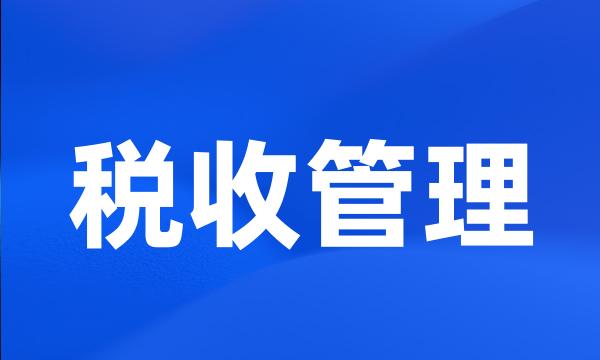 税收管理