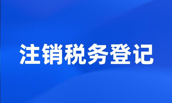 注销税务登记