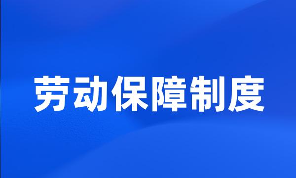 劳动保障制度