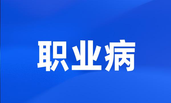 职业病