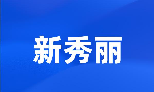 新秀丽