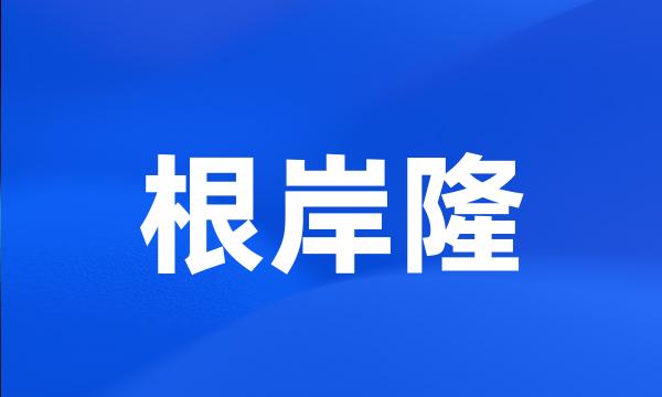 根岸隆