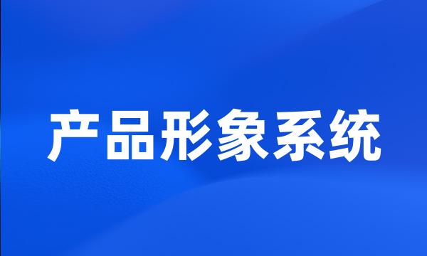 产品形象系统