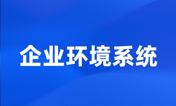 企业环境系统