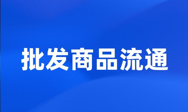 批发商品流通