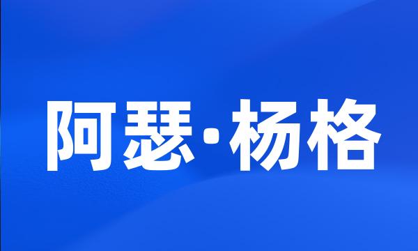 阿瑟·杨格