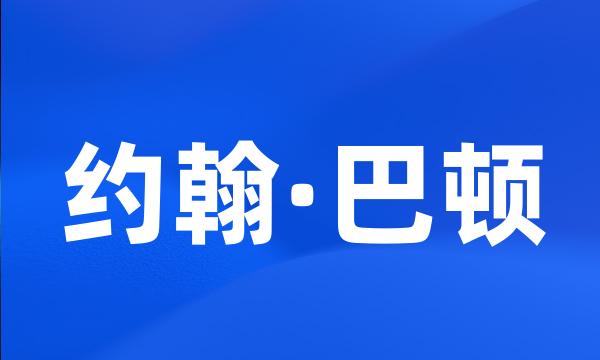 约翰·巴顿