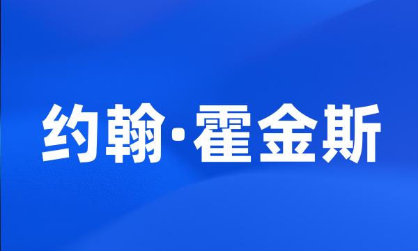 约翰·霍金斯