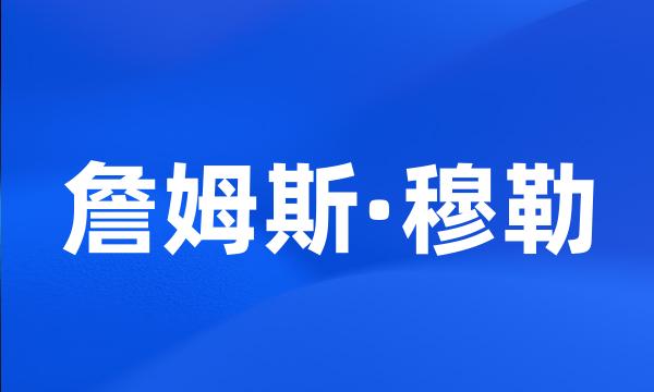 詹姆斯·穆勒