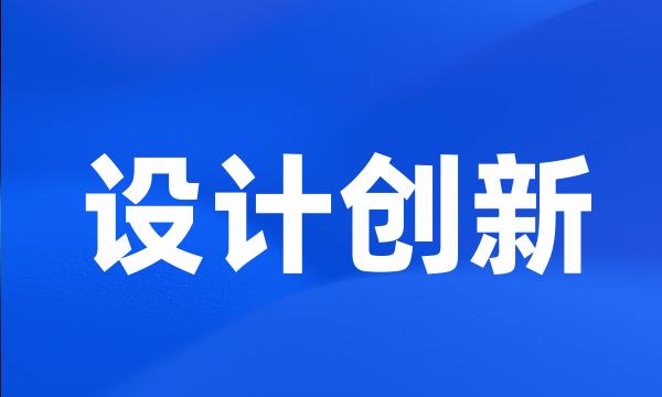 设计创新