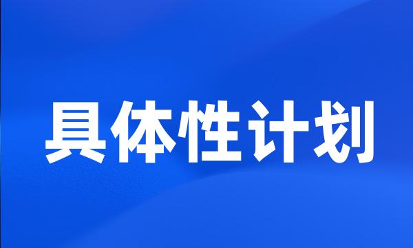 具体性计划