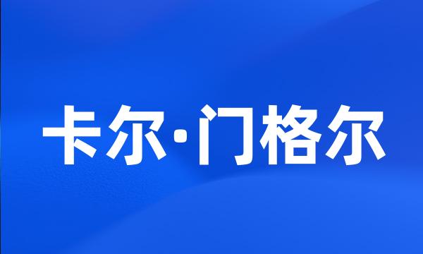 卡尔·门格尔