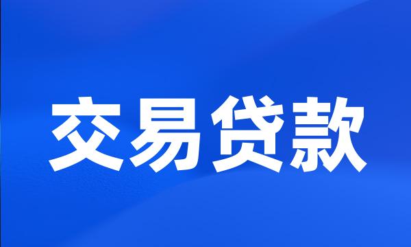 交易贷款