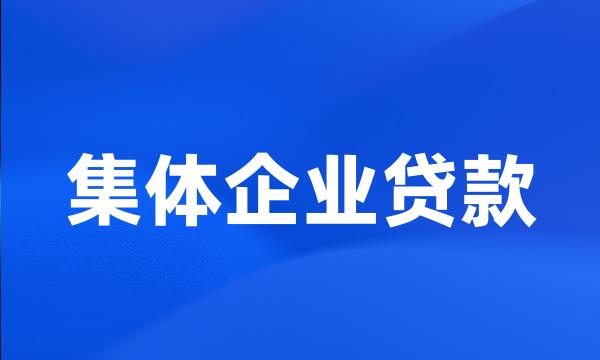 集体企业贷款