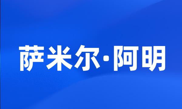 萨米尔·阿明