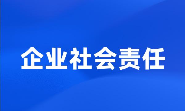 企业社会责任