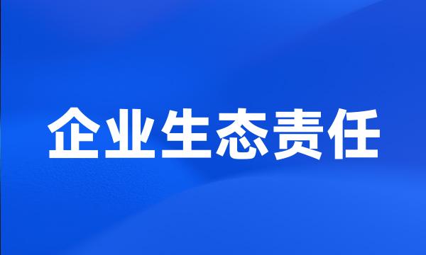 企业生态责任