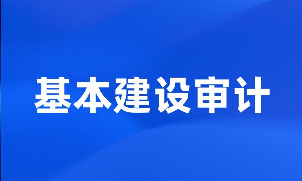 基本建设审计